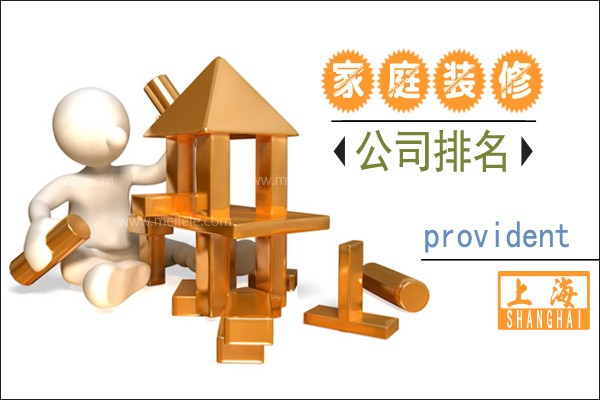 上海家庭装修公司排名