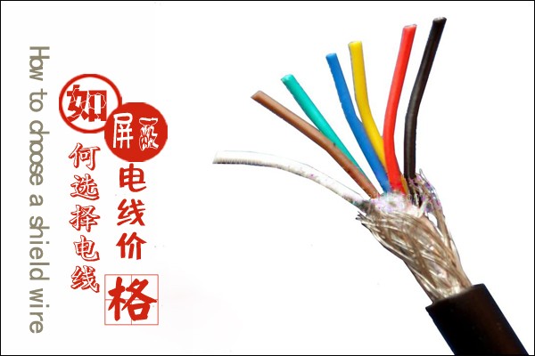 屏蔽电线价格,如何选择屏蔽电线?
