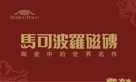 马可波罗瓷砖怎么样？马可波罗瓷砖好吗