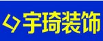 安阳宇琦装饰怎么样？