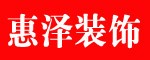 包头惠泽装饰怎么样？包头惠泽装饰好吗